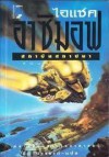 สถาบันสถาปนา (Foundation) - Isaac Asimov, บรรยงก์