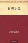 Nikko shohin (Japanese Edition) - Ryūnosuke Akutagawa