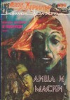 Лица и маски - Philip K. Dick, Fritz Leiber, Jack Vance, Eric Frank Russell, Иво Христов, Красномир Крачунов, Николай Странски