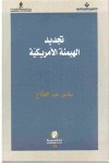 تجديد الهيمنة الأمريكية - بشير عبد الفتاح