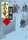 雲竜 火盗改鬼与力 (角川文庫) (Japanese Edition) - 鳥羽 亮