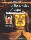 Larousse· Γνώσεις του 21ου Αιώνα : Οι θρησκείες σήμερα και ποιο το μέλλον τους - Dennis Gira, Μαρία Μουρκούση, Jean-Luc Pouthier