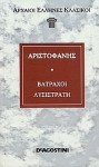 Βάτραχοι - Λυσιστράτη - Aristophanes