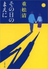 その日のまえに (文春文庫) (Japanese Edition) - 重松 清