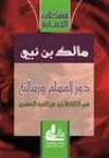 دور المسلم ورسالته في الثلث الأخير من القرن العشرين - مالك بن نبي, Malek Bennabi