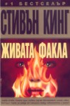 Живата факла - Вихра Манова, Stephen King