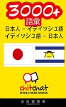 3000+ Japanese - Yiddish Yiddish - Japanese Vocabulary (Japanese Edition) - Gilad Soffer