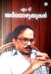 അടിയൊഴുക്കുകൾ | Adiyozhukkukal - M.T. Vasudevan Nair