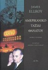 Αμερικάνικο ταξίδι θανάτου - James Ellroy