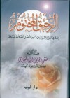 الرحيق المختوم - Safiur-Rahman Mubarakpuri