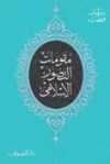 مقومات التصور الإسلامي - سيد قطب