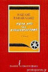 Πέρα από τον κινηματογράφο ΙΙ - Βασίλης Ραφαηλίδης