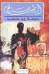 دومة ود حامد - Ṭayyib Ṣāliḥ, Ṭayyib Ṣāliḥ