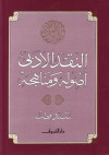 النقد الأدبي: أصوله ومناهجه - سيد قطب