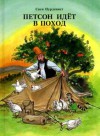 Петсон идет в поход - Sven Nordqvist, Свен Нурдквист, Александра Поливанова