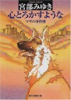 心とろかすような―マサの事件簿 [Kokoro torokasu yōna: Masa no jikenbo] - Miyuki Miyabe