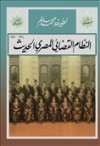 النظام القضائي المصري الحديث .. الجزء الثاني - لطيفة محمد سالم