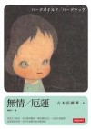 無情/厄運 - Banana Yoshimoto