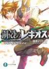 鋼殻のレギオス24 ライフ・イズ・グッド・バイ (富士見ファンタジア文庫) (Japanese Edition) - 雨木 シュウスケ, 深遊