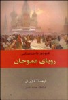 رویای عمو جان - Fyodor Dostoyevsky