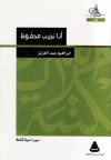 أنا نجيب محفوظ - سيرة حياة كاملة - إبراهيم عبد العزيز