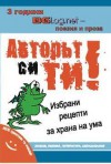 Авторът си ТИ! Избрани рецепти за храна на ума - Various