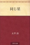 Onaji hoshi (Japanese Edition) - Osamu Dazai