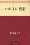 Taneko no yuutsu (Japanese Edition) - Ryūnosuke Akutagawa