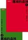 挪威的森林(上下合訂本) - Haruki Murakami, 賴明珠