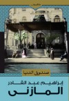 صندوق الدنيا - إبراهيم عبد القادر المازني