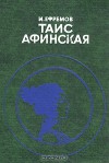 Таис Афинская - Ivan Yefremov