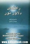 راهنمای دلاور نور (رقعی) - Paulo Coelho