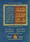 الموسوعة القرآنية الميسرة - وهبة الزحيلي, محمد عدنان سالم, محمد بسام رشدي الزين, محمد وهبي سليمان