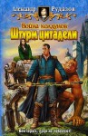 Война колдунов. Штурм цитадели - Alexander Rudazov, Александр Рудазов