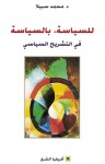 للسياسة، بالسياسة - في التشريح السياسي - محمد سبيلا