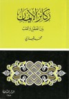 ركائز الإيمان بين العقل والقلب - محمد الغزالي