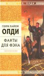 Фанты для фэна (сборник) - H.L.Oldie, H.L.Oldie