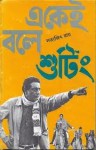 একেই বলে শুটিং - Satyajit Ray