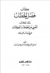 فصل الخطاب بنقد كتاب المغنى عن الحفظ والكتاب لابن قدامه - أبو إسحاق الحويني