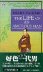 The Life of an Amorous Man - Saikaku Ihara, Kenji Hamada