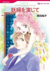 妖婦を演じて (ハーレクインコミックス) (Japanese Edition) - 岡田 純子, リン ・グレアム