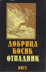 Otpadnik (Vreme zla, #2) - Dobrica Ćosić