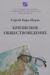 Кризисное обществоведение - Сергей Кара-Мурза