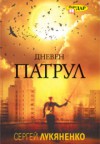 Дневен патрул (Патрулите, #2) - Sergei Lukyanenko, Сергей Лукяненко