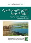 التكون التاريخي الحديث للجزيرة السورية: أسئلة وإشكاليات التحول من البدونة إلى العمران النظري - محمد جمال باروت