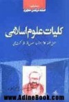 کلیات علوم اسلامی: منطق - فلسفه - کلام - عرفان - اصول فقه - فقه - حکمت عملی - مرتضی مطهری