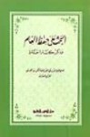 الحث على حفظ العلم وذكر كبار الحفاظ - ابن الجوزي