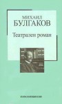 Театрален роман - Mikhail Bulgakov