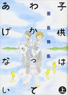 子供はわかってあげない(上) - 田島 列島