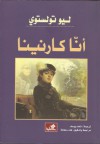 أنّا كارنينا - Leo Tolstoy, ناهد يوسف, هناء عفانة